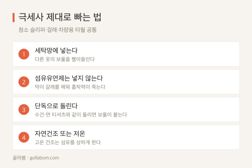 극세사 관리법 — 청소 슬리퍼·걸레·타월이 먼지를 안 잡을 때