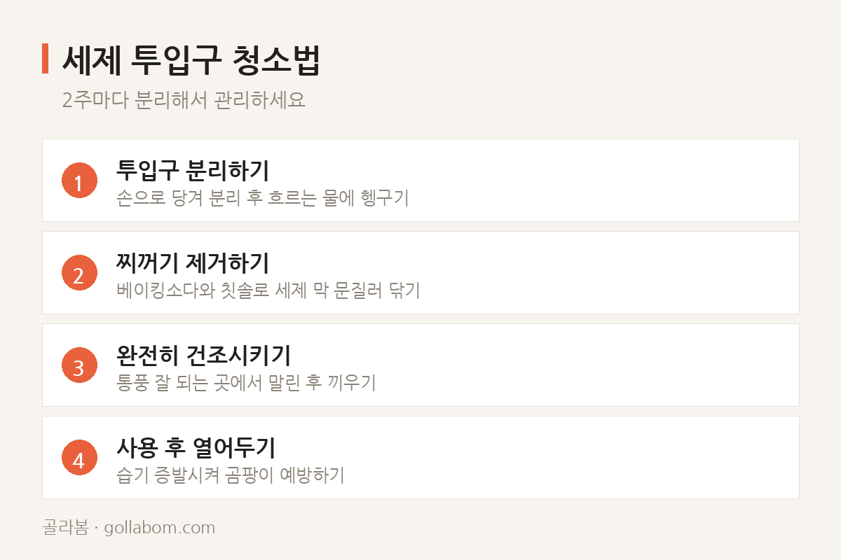 세제 투입구 청소법 — 2주마다 분리해서 관리하세요