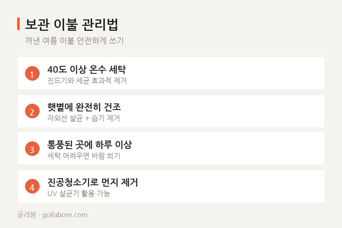 보관 이불 관리법 — 꺼낸 여름 이불 안전하게 쓰기