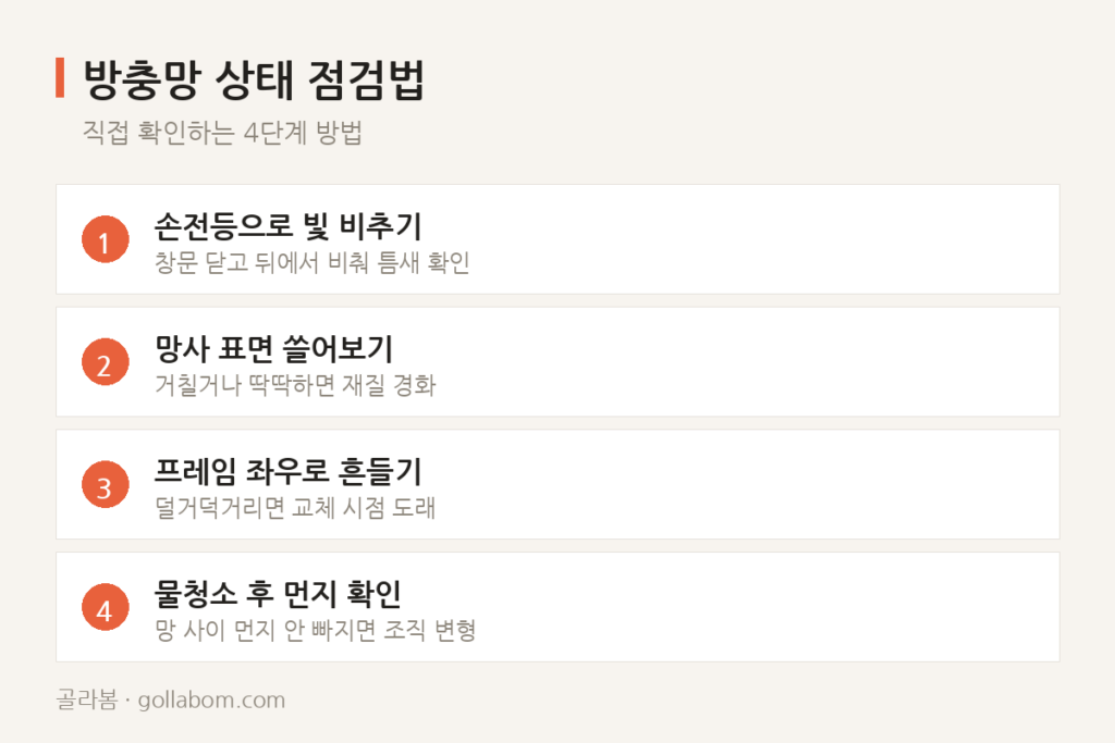 창문 방충망 교체 시기 — 구멍 없어도 3년 지났다면 점검해야 합니다