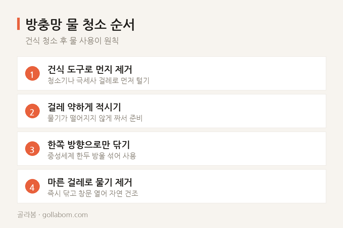 방충망 물 청소 순서 — 건식 청소 후 물 사용이 원칙