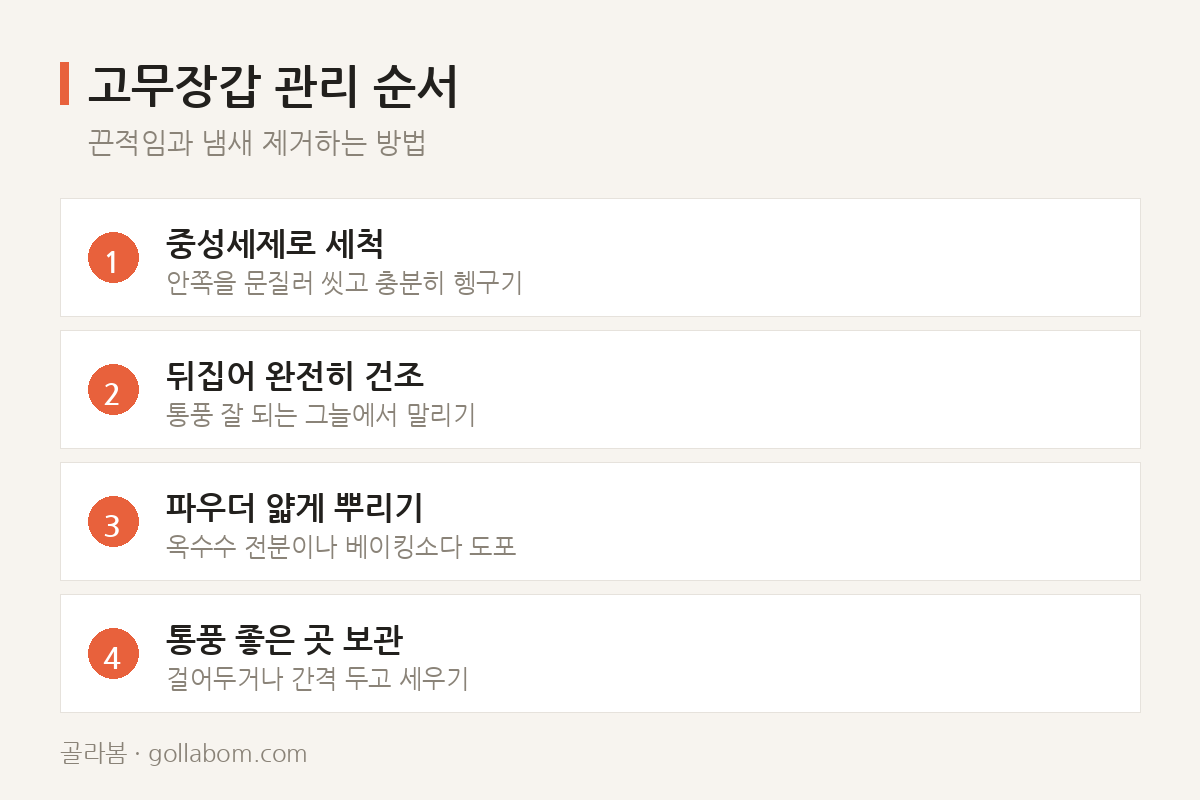 고무장갑 관리 순서 — 끈적임과 냄새 제거하는 방법