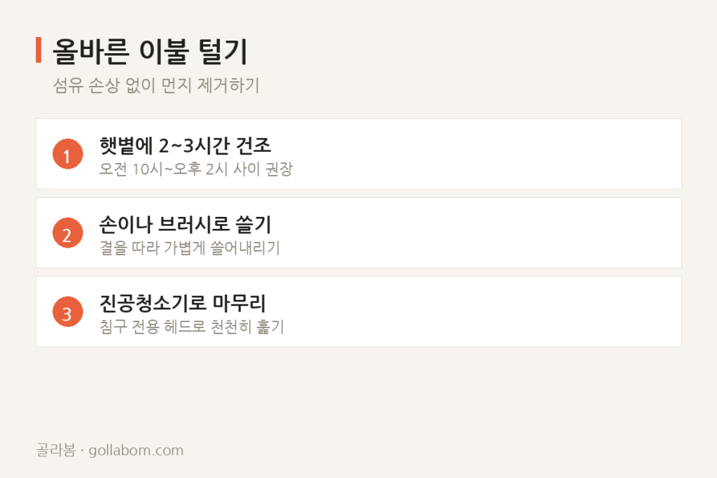 가을 햇볕에 이불 털 때 두드리지 말아야 하는 이유