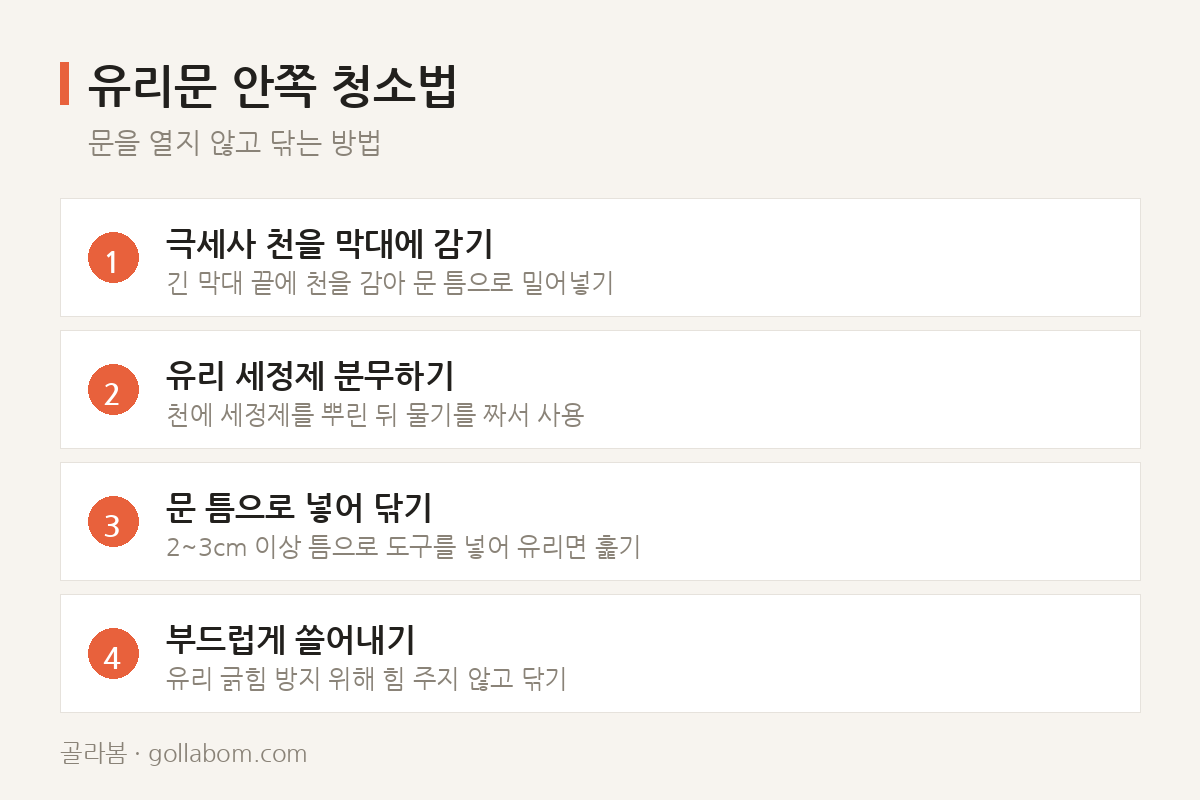 유리문 안쪽 청소법 — 문을 열지 않고 닦는 방법