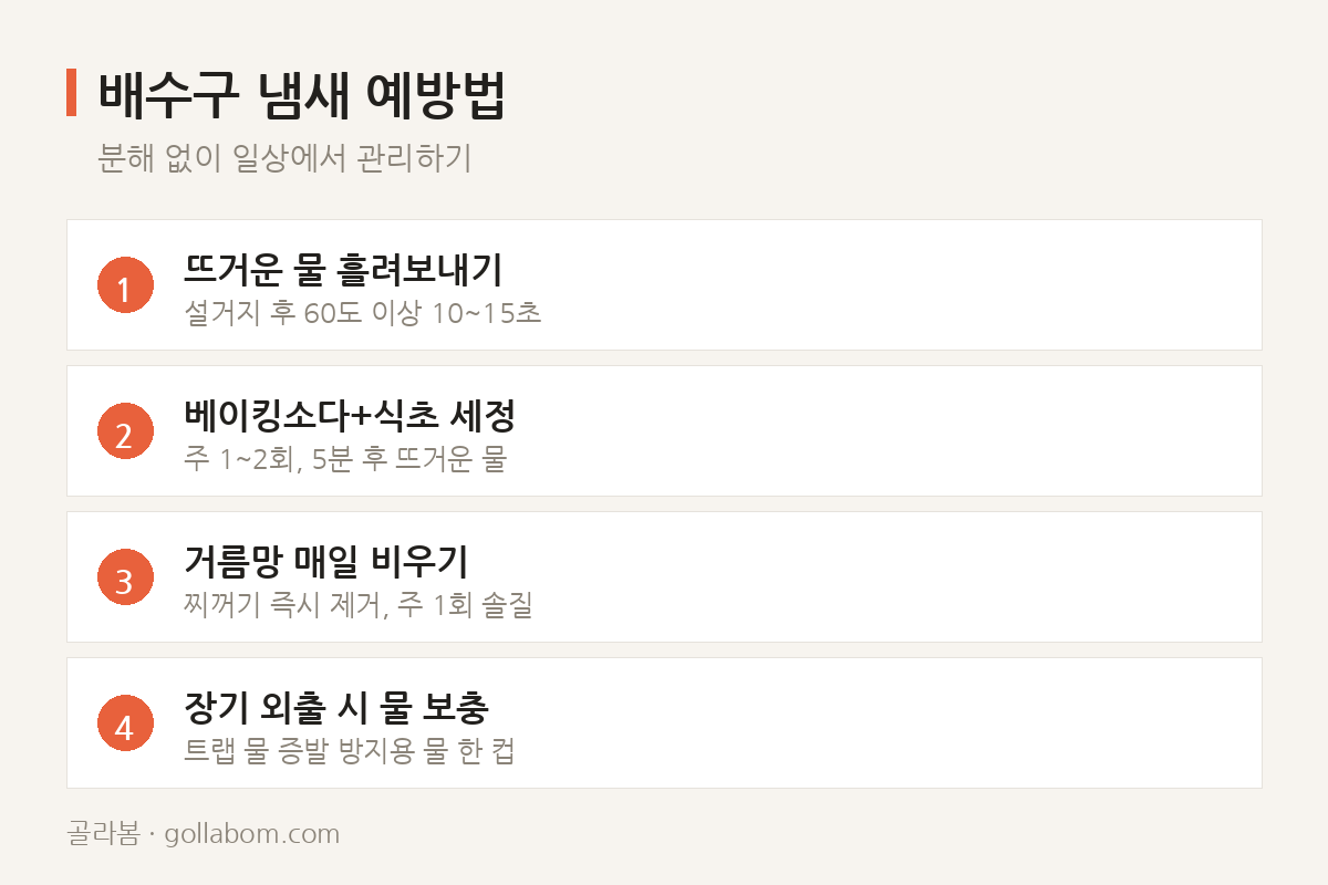 배수구 냄새 예방법 — 분해 없이 일상에서 관리하기